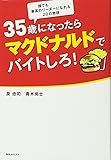35歳になったらマクドナルドでバイトしろ! (角川フォレスタ)