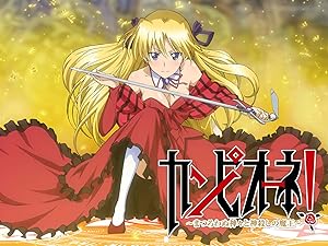 Amazon Co Jp カンピオーネ まつろわぬ神々と神殺しの魔王 を観る Prime Video