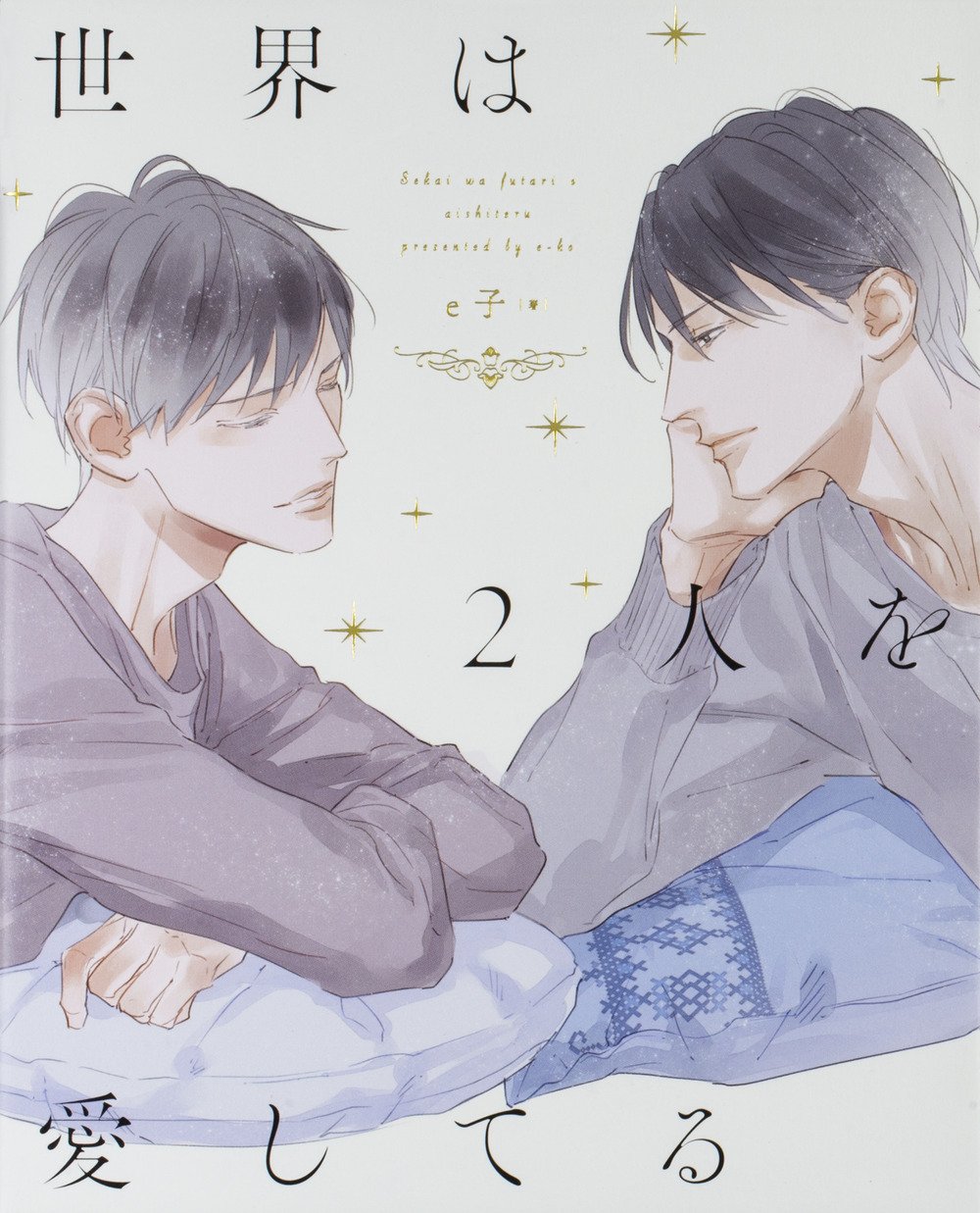 世界は2人を愛してる E子 本 通販 Amazon