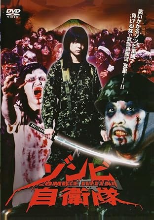 ゾンビ自衛隊 [DVD]