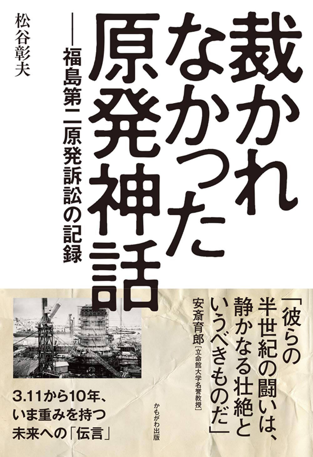 裁かれなかった原発神話 松谷 彰夫 本 通販 Amazon