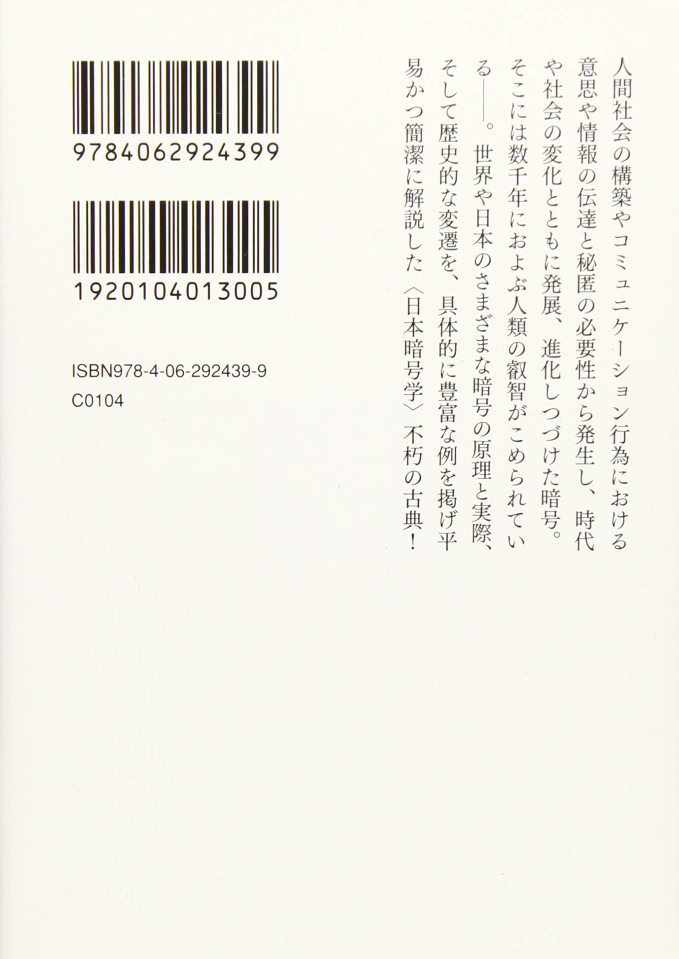暗号大全 原理とその世界 講談社学術文庫 長田 順行 本 通販 Amazon