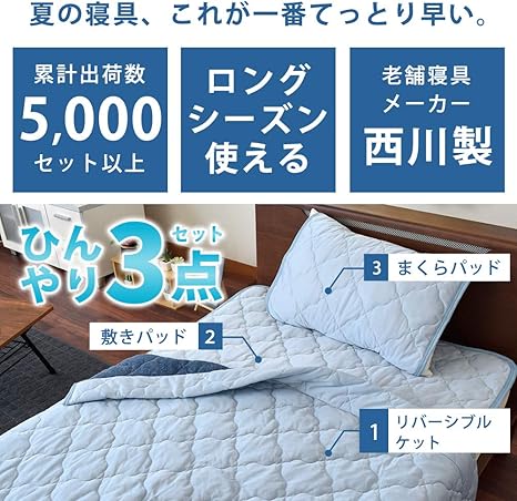 Amazon 東京西川 ひんやり 冷感 寝具 3点セット シングル ケット 敷きパッド ピローパッド 春 夏 秋のロングシーズン使える ブルー 洗える タオル地 ひんやり生地 リバーシブル キルトケット 肌布団 掛け布団 夏 敷きパッド 枕パッド 接触冷感 布団セット 冷や