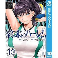 終末のハーレム セミカラー版 10 (ジャンプコミックスDIGITAL)