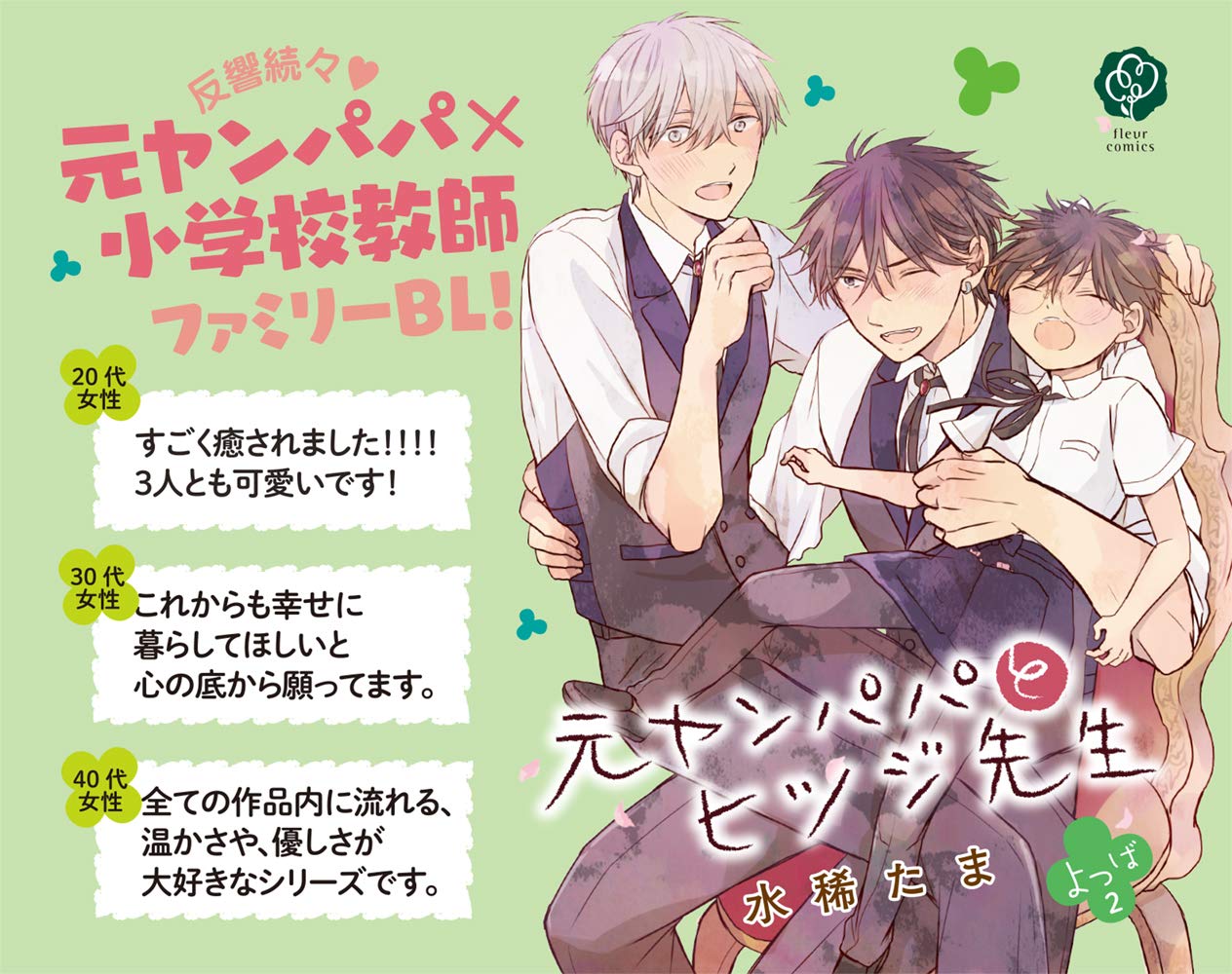 元ヤンパパ と ヒツジ先生 よつば 2 フルールコミックス 水稀たま 本 通販 Amazon