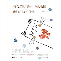 当我们谈论村上春树时,我们在谈论什么 (Chinese Edition) book cover 当我们谈论村上春树时,我们在谈论什么 (Chinese Edition) book cover