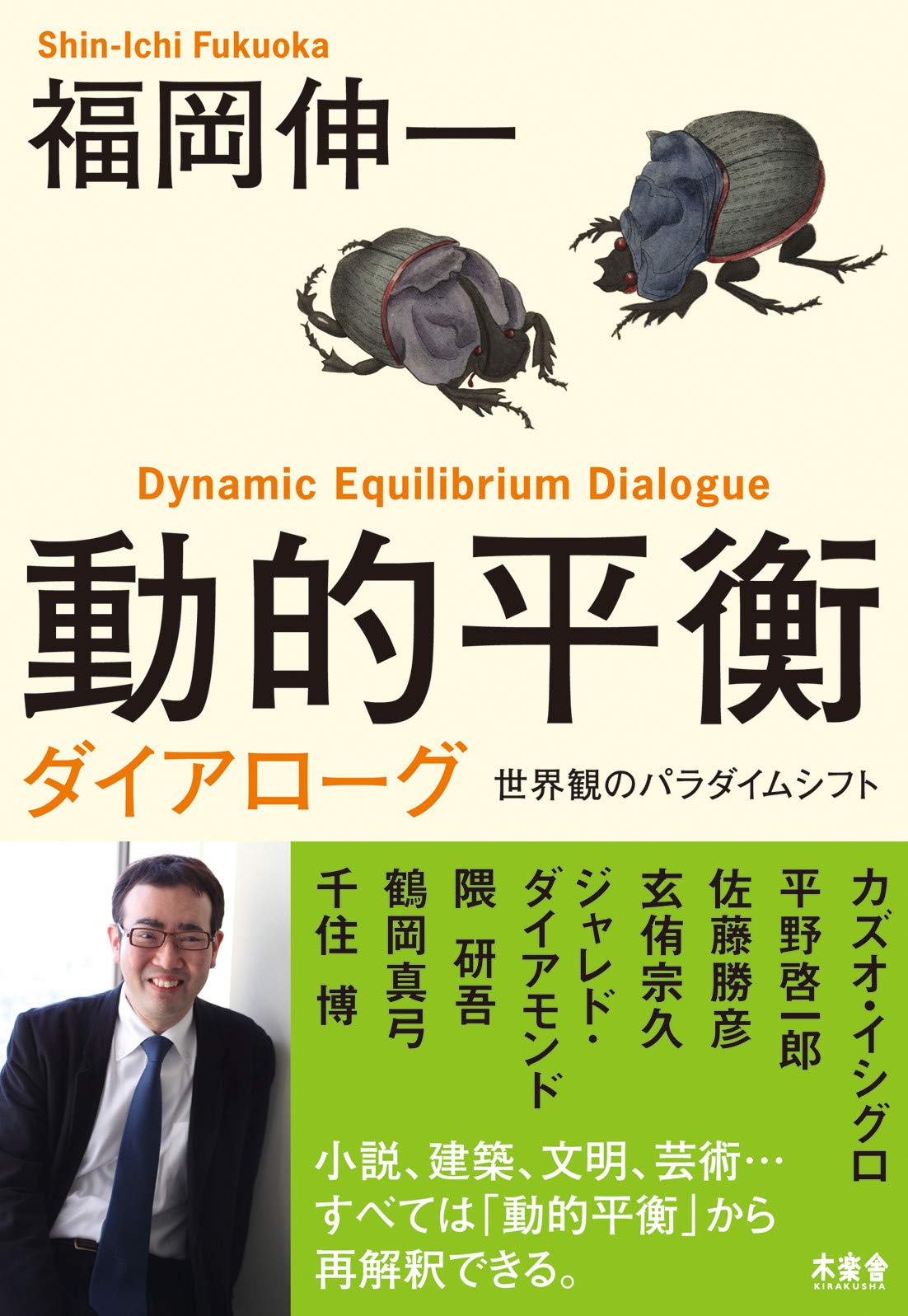 動的平衡ダイアローグ 世界観のパラダイムシフト 福岡伸一 本 通販 Amazon 動的平衡ダイアローグ 世界観のパラダイムシフト 福岡伸一 本 通販 Amazon