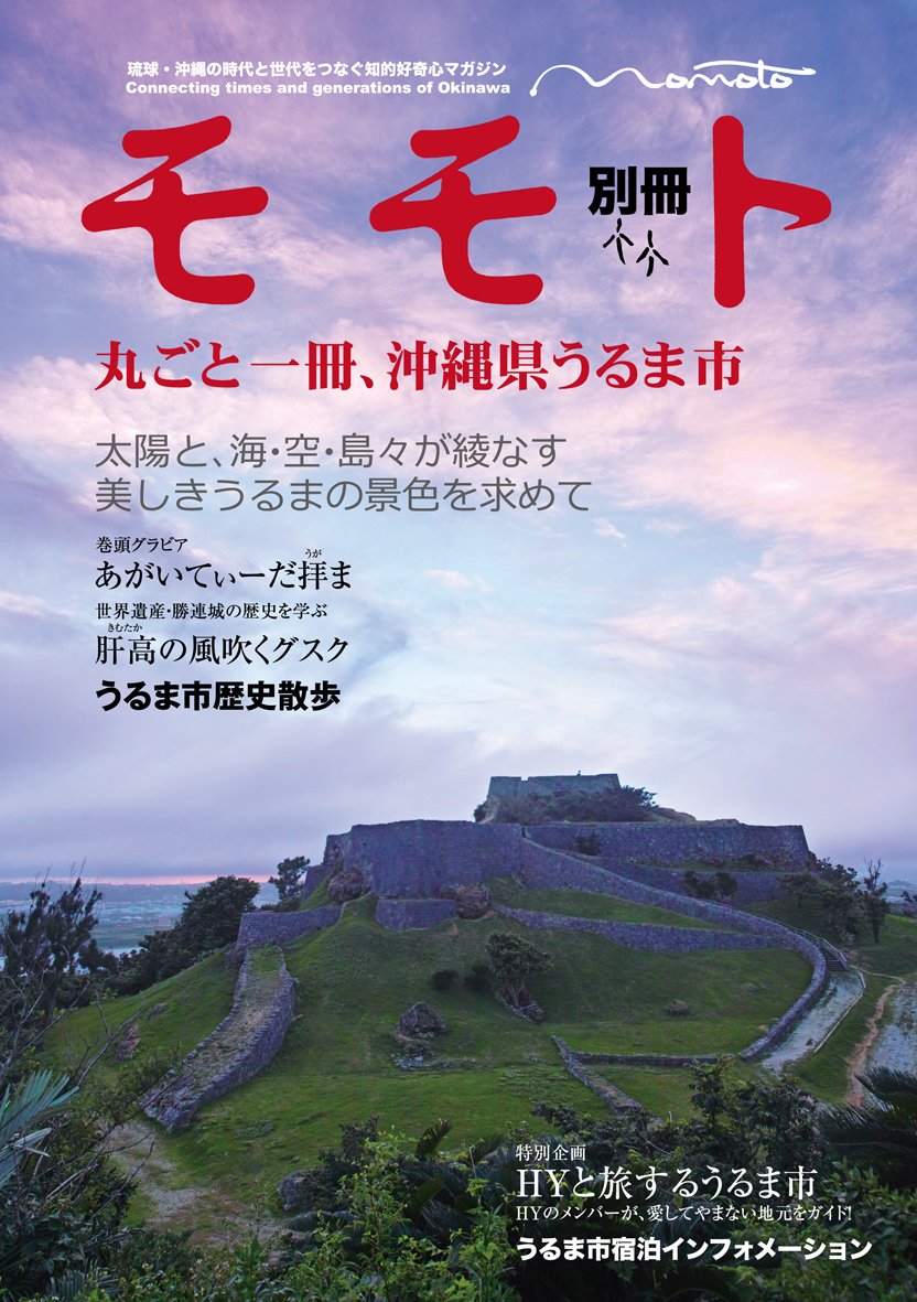 モモト別冊 丸ごと一冊沖縄県うるま市 いのうえ ちず 一般財団法人 うるま市観光物産協会 本 通販 Amazon