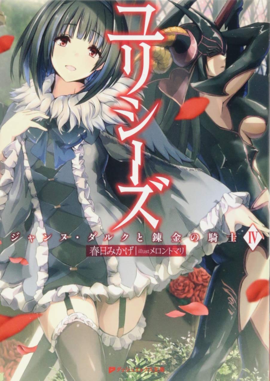 ユリシーズ ジャンヌ ダルクと錬金の騎士 4 ダッシュエックス文庫 春日 みかげ メロントマリ 本 通販 Amazon