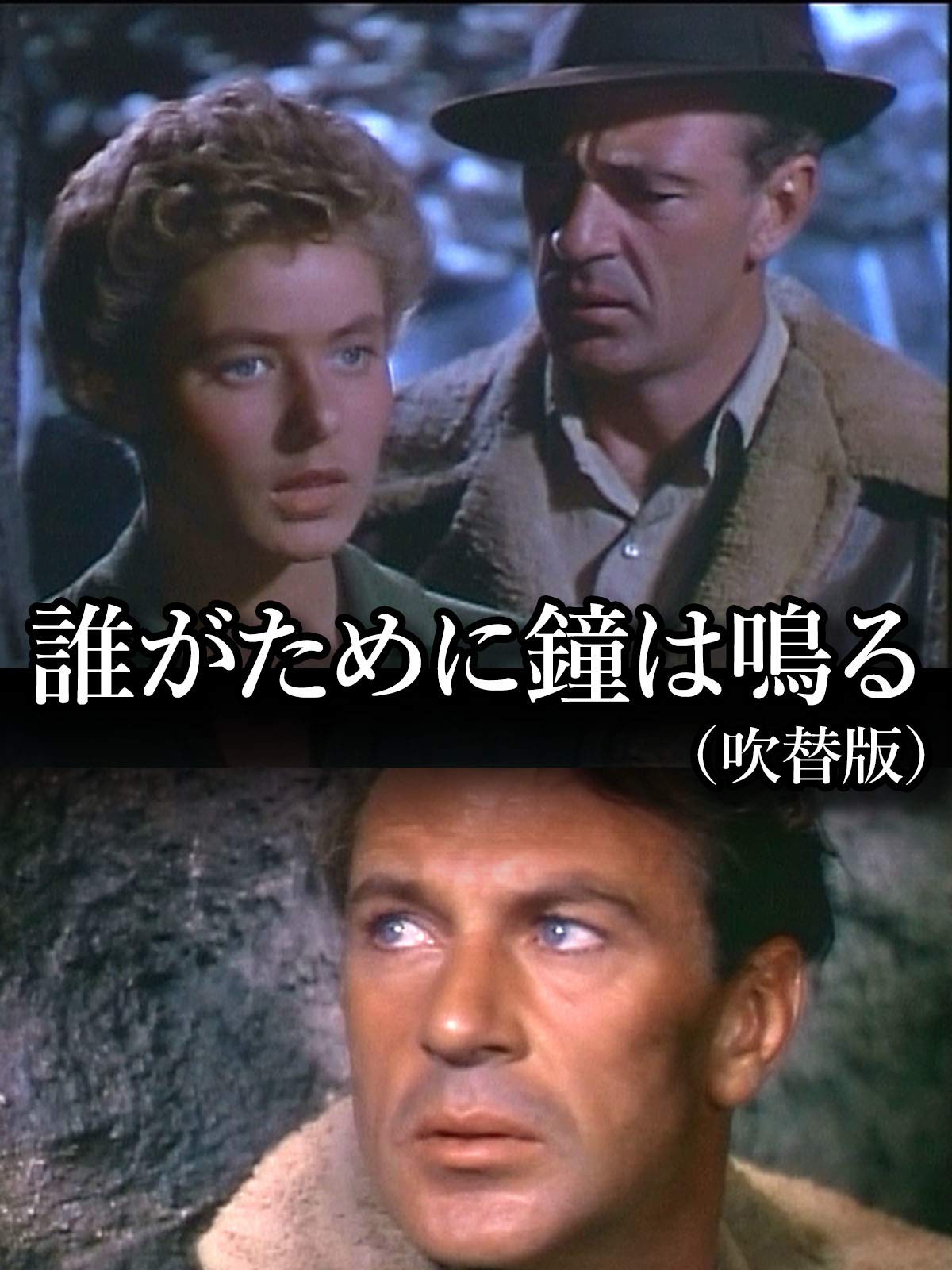Amazon Co Jp 誰がために鐘は鳴る 吹替版 を観る Prime Video