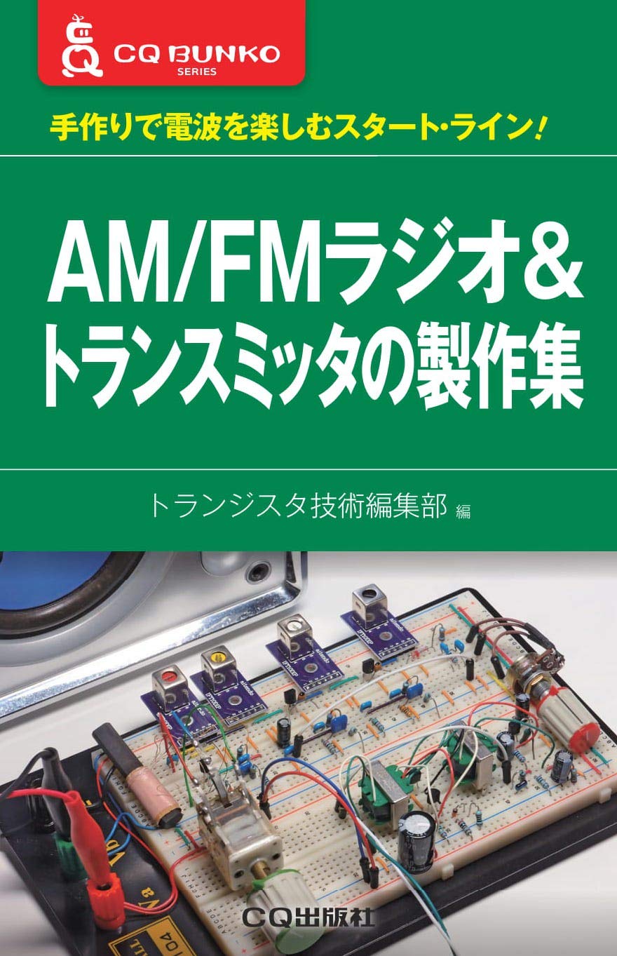 Am Fmラジオ トランスミッタの製作集 Cq文庫 トランジスタ技術編集部 本 通販 Amazon Am Fmラジオ トランスミッタの製作集 Cq文庫 トランジスタ技術編集部 本 通販 Amazon