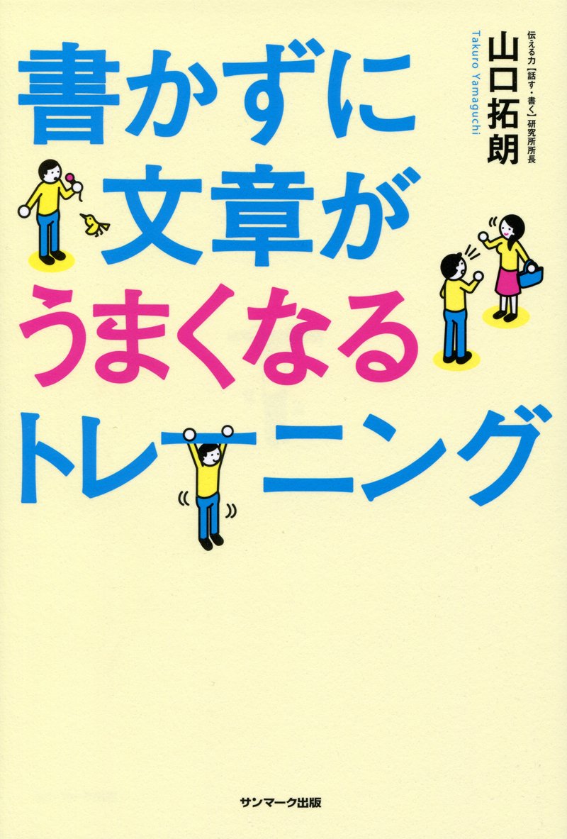 書かずに文章が上手くなるトレーニング 山口拓朗 本 通販 Amazon