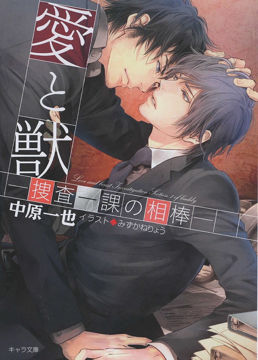 愛と獣 捜査一課の相棒 キャラ文庫 Amazon Com Books