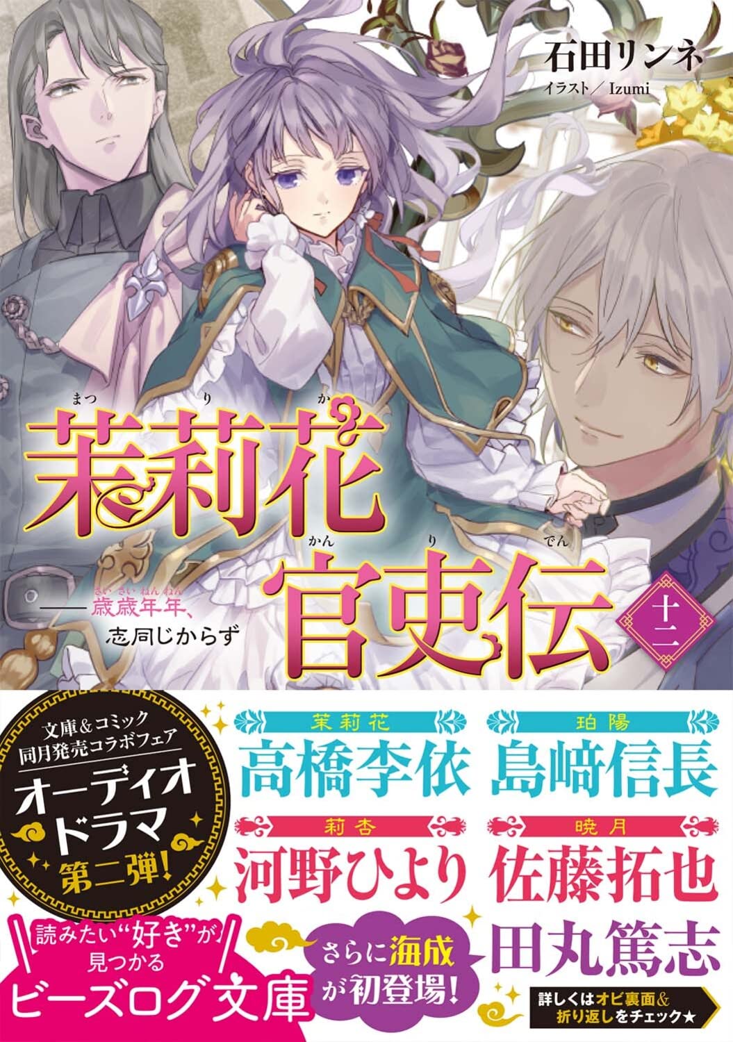 茉莉花官吏伝 十二 歳歳年年 志同じからず ビーズログ文庫 石田 リンネ Izumi 本 通販 Amazon