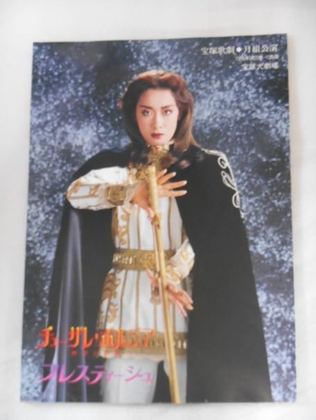 Amazon 1996年 宝塚歌劇団 月組公演パンフレット チェーザレ ボルジア プレスティージュ 久世星佳 風花舞 真琴つばさ 檀れい アイドル 芸能人グッズ 通販