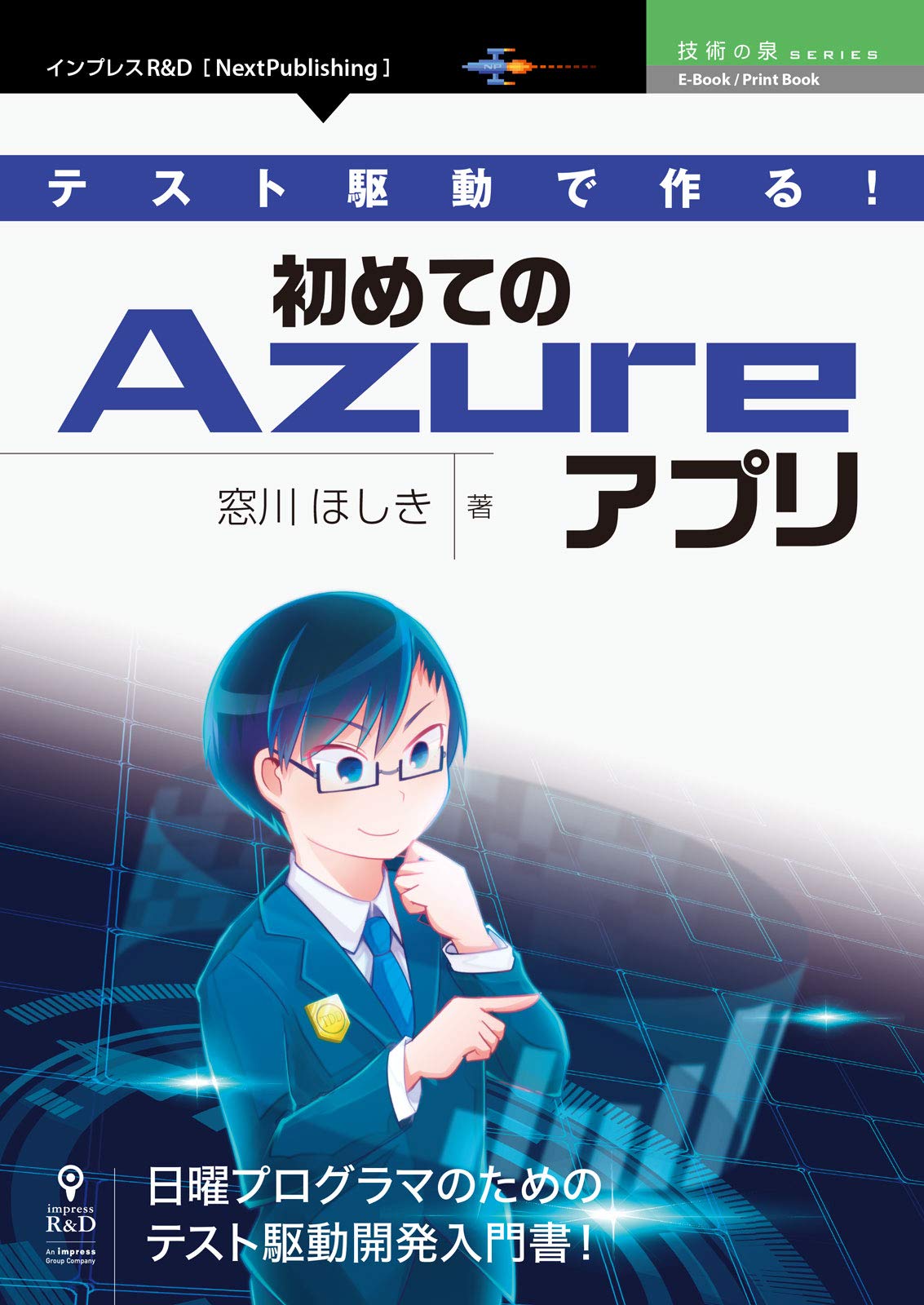テスト駆動で作る 初めてのazureアプリ 技術の泉シリーズ Nextpublishing 窓川 ほしき 本 通販 Amazon