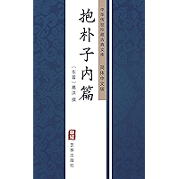 抱朴子内篇（简体中文版）: 中华传世珍藏古典文库 (Chinese Edition) book cover