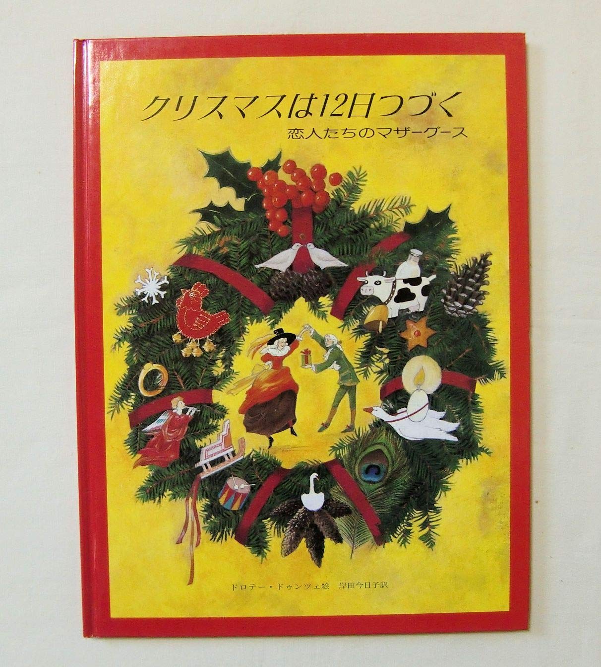 クリスマスは12日つづく 恋人たちのマザーグース ドロテー ドゥンツェ Dorothee Duntze 岸田 今日子 本 通販 Amazon