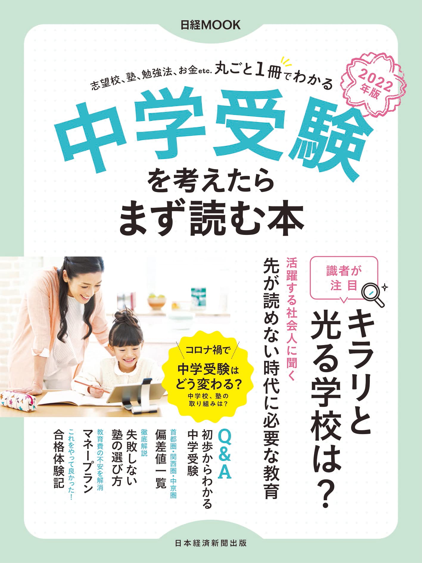 中学受験を考えたらまず読む本 22年版 日本経済新聞出版 本 通販 Amazon 中学受験を考えたらまず読む本 22年版 日本経済新聞出版 本 通販 Amazon