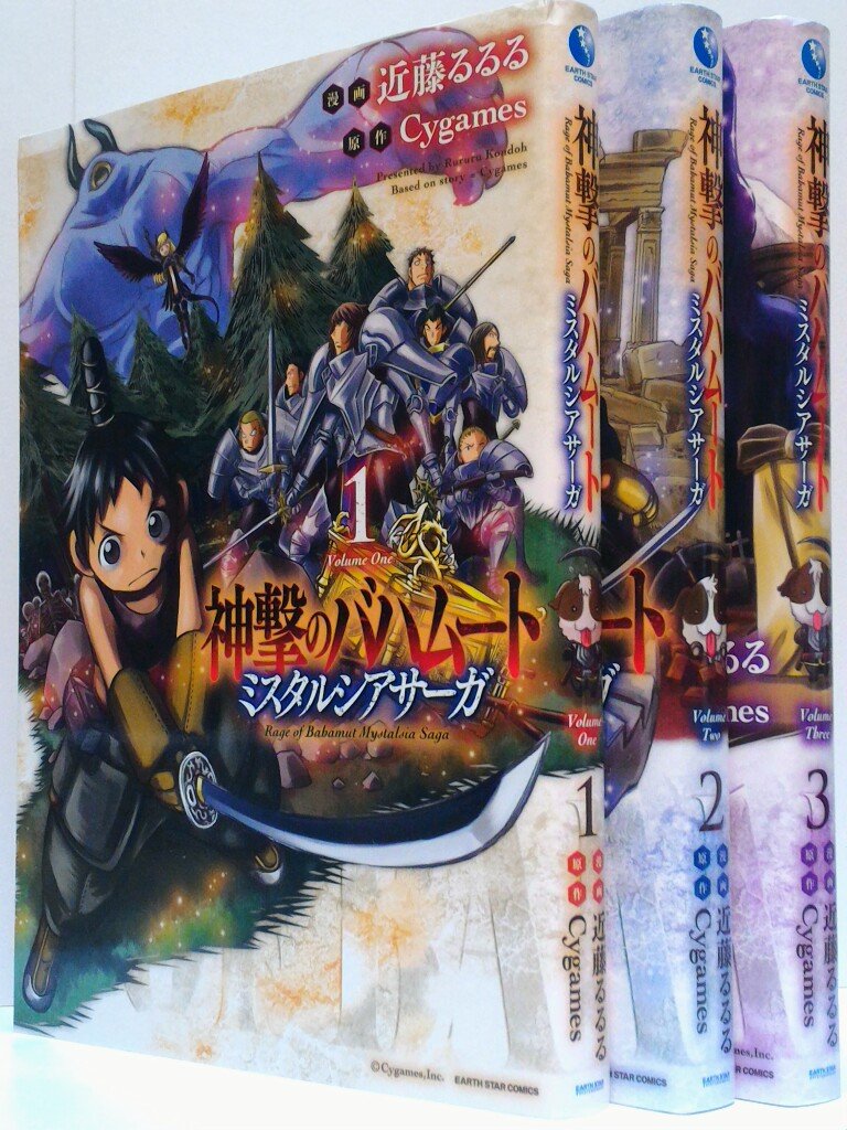 神撃のバハムート ミスタルシアサーガ コミック 1 3巻セット アース スターコミックス 近藤 るるる 本 通販 Amazon