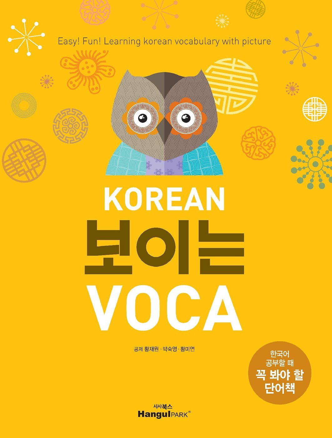 Korean 보이는 Voca 한국어 공부할 때 꼭 봐야 할 단어책 황재원