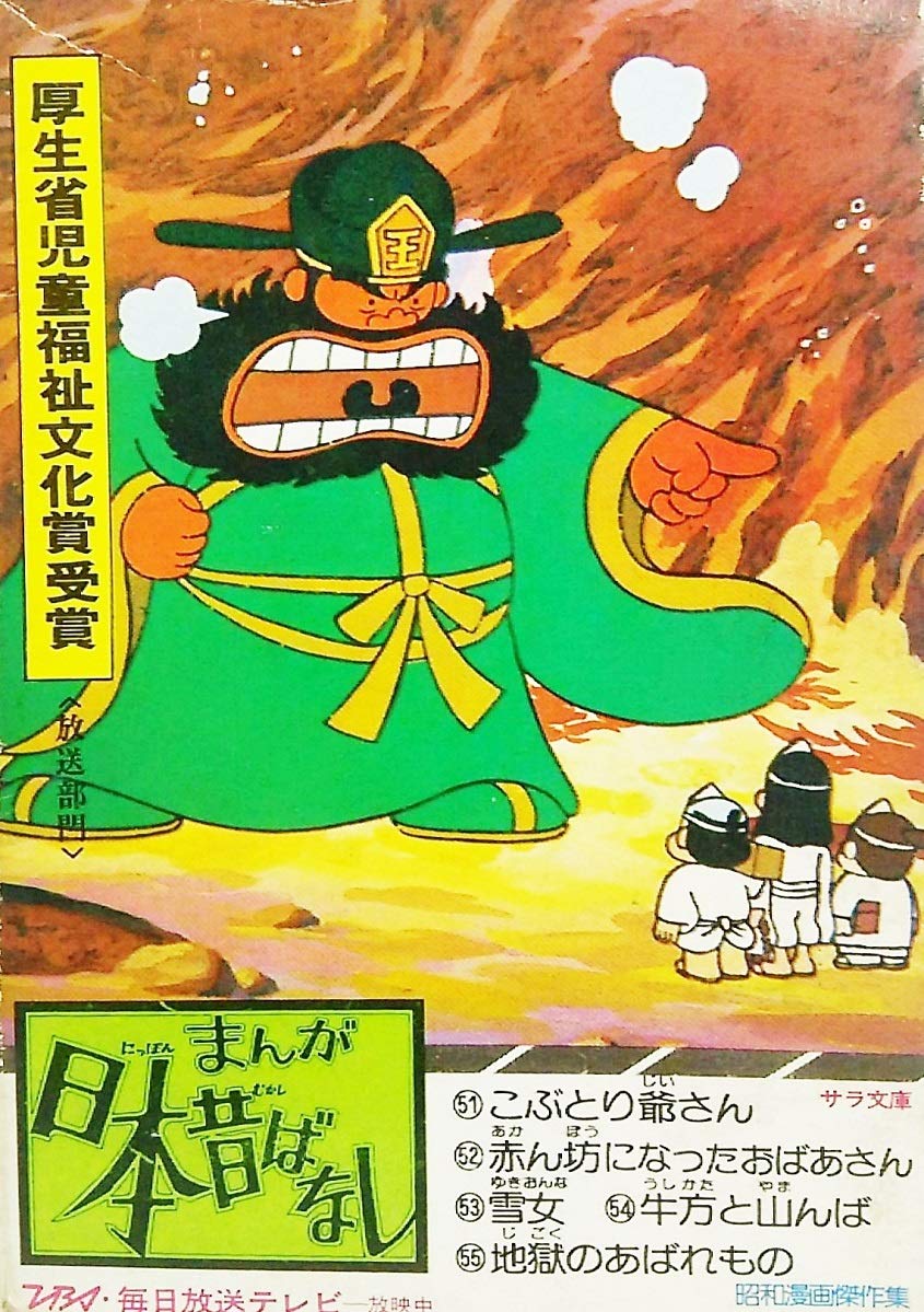 まんが日本昔ばなし第11巻 第51 第55話 サラ文庫 昭和漫画傑作集 Amazon Com Books