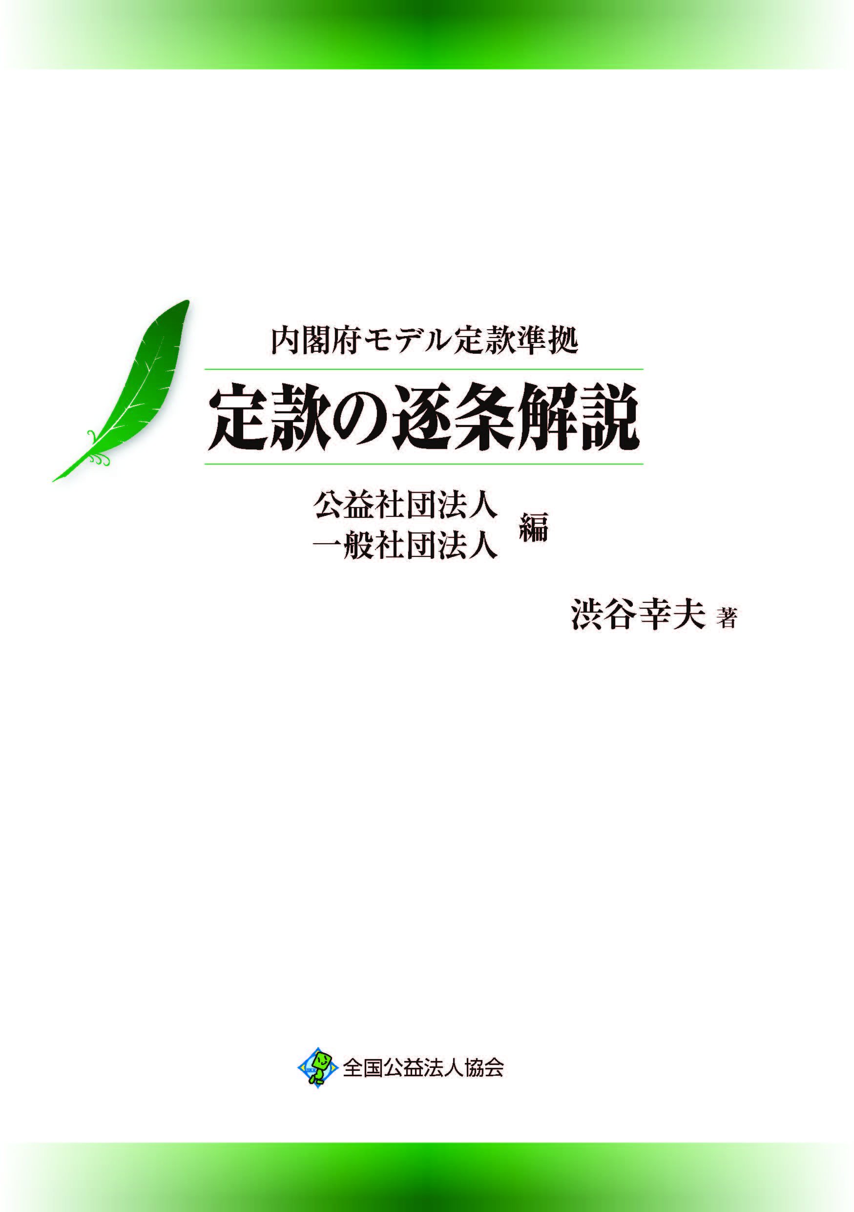 内閣府モデル定款準拠 定款の逐条解説 公益社団法人 一般社団法人編 渋谷 幸夫 本 通販 Amazon
