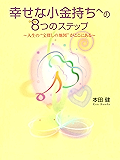幸せな小金持ちへの８つのステップ