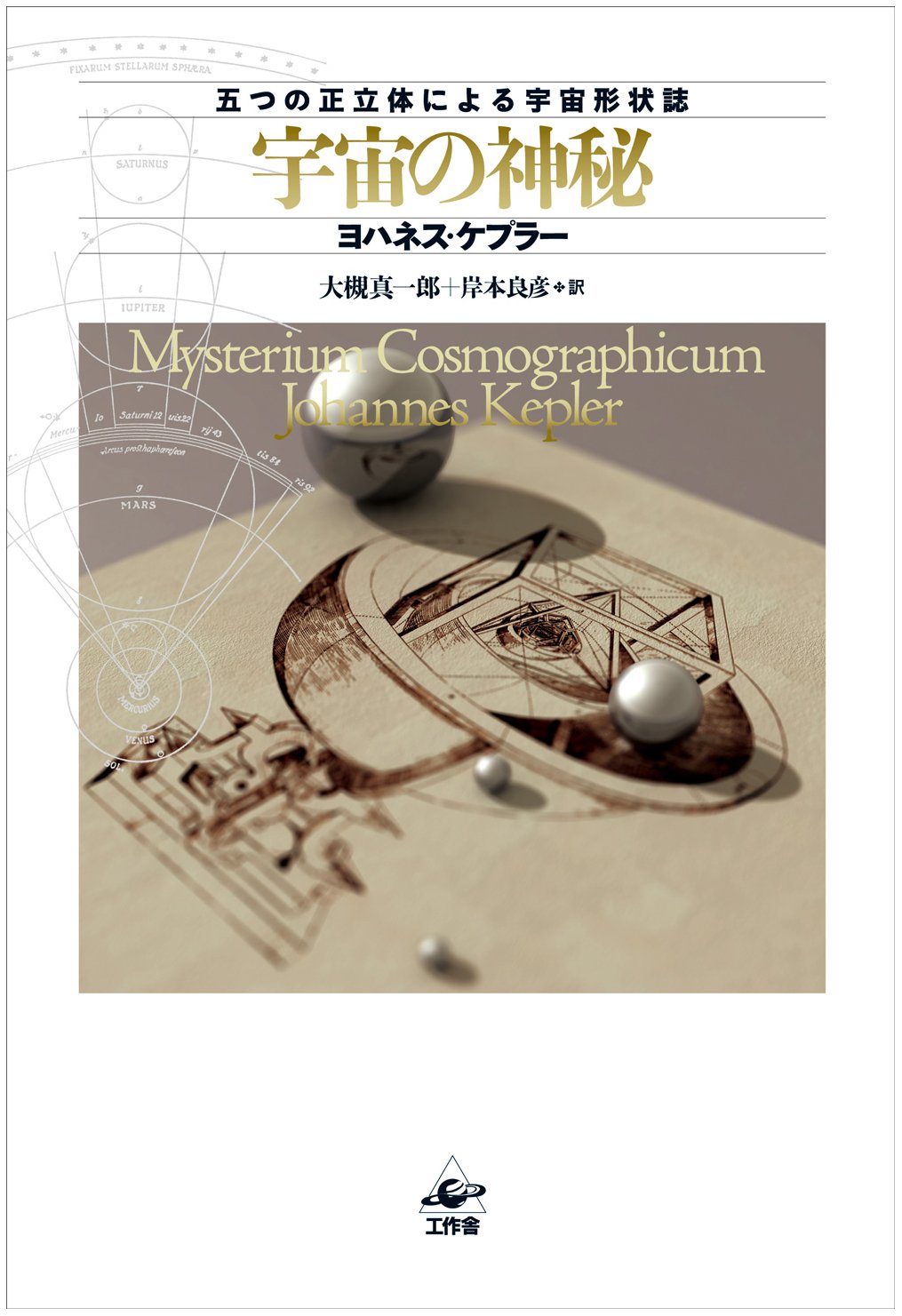 ヨハネス・ケプラー（1571年12月27日生～1630年11月15日没、天文学者