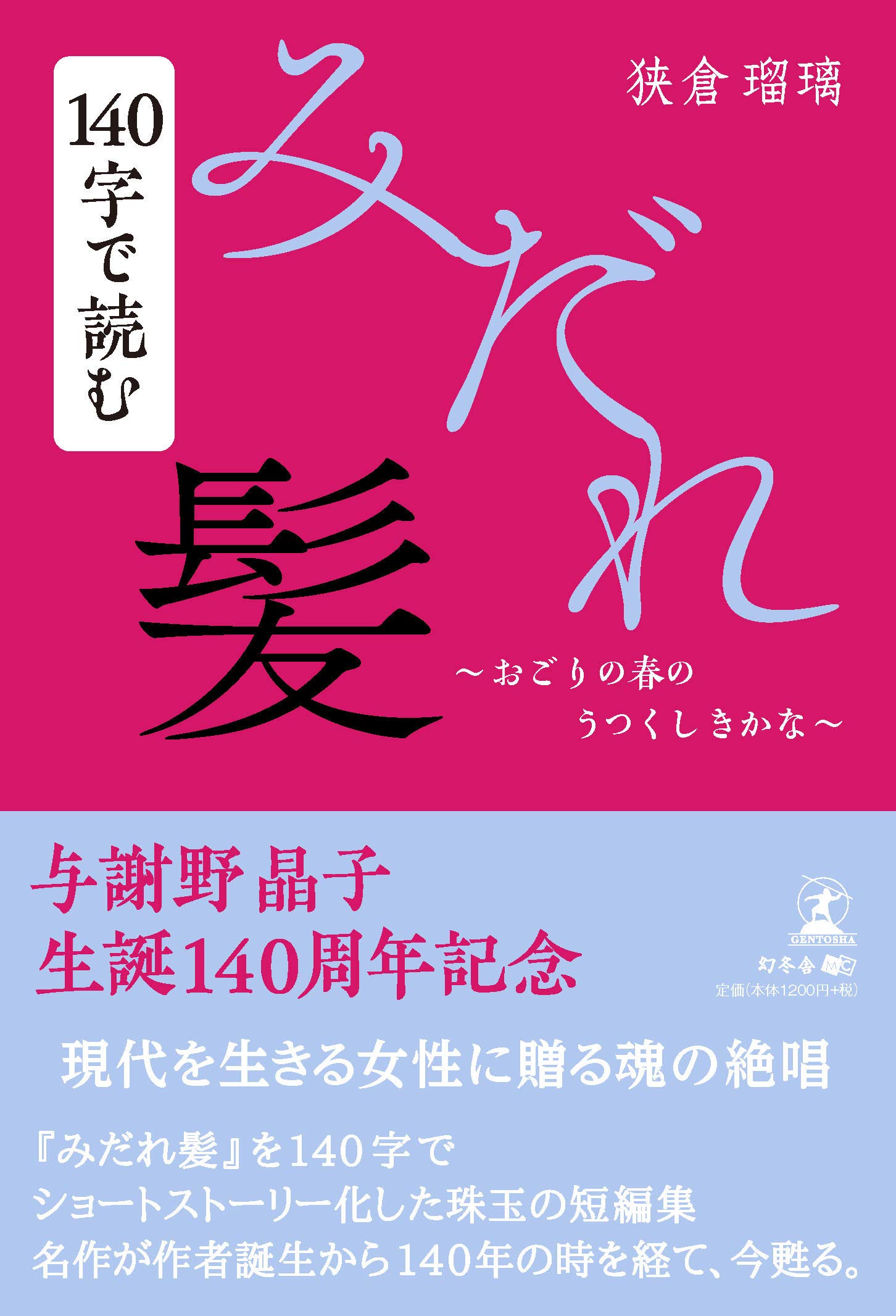 140字で読むみだれ髪 おごりの春のうつくしきかな 狭倉 瑠璃 本 通販 Amazon 140字で読むみだれ髪 おごりの春のうつくしきかな 狭倉 瑠璃 本 通販 Amazon
