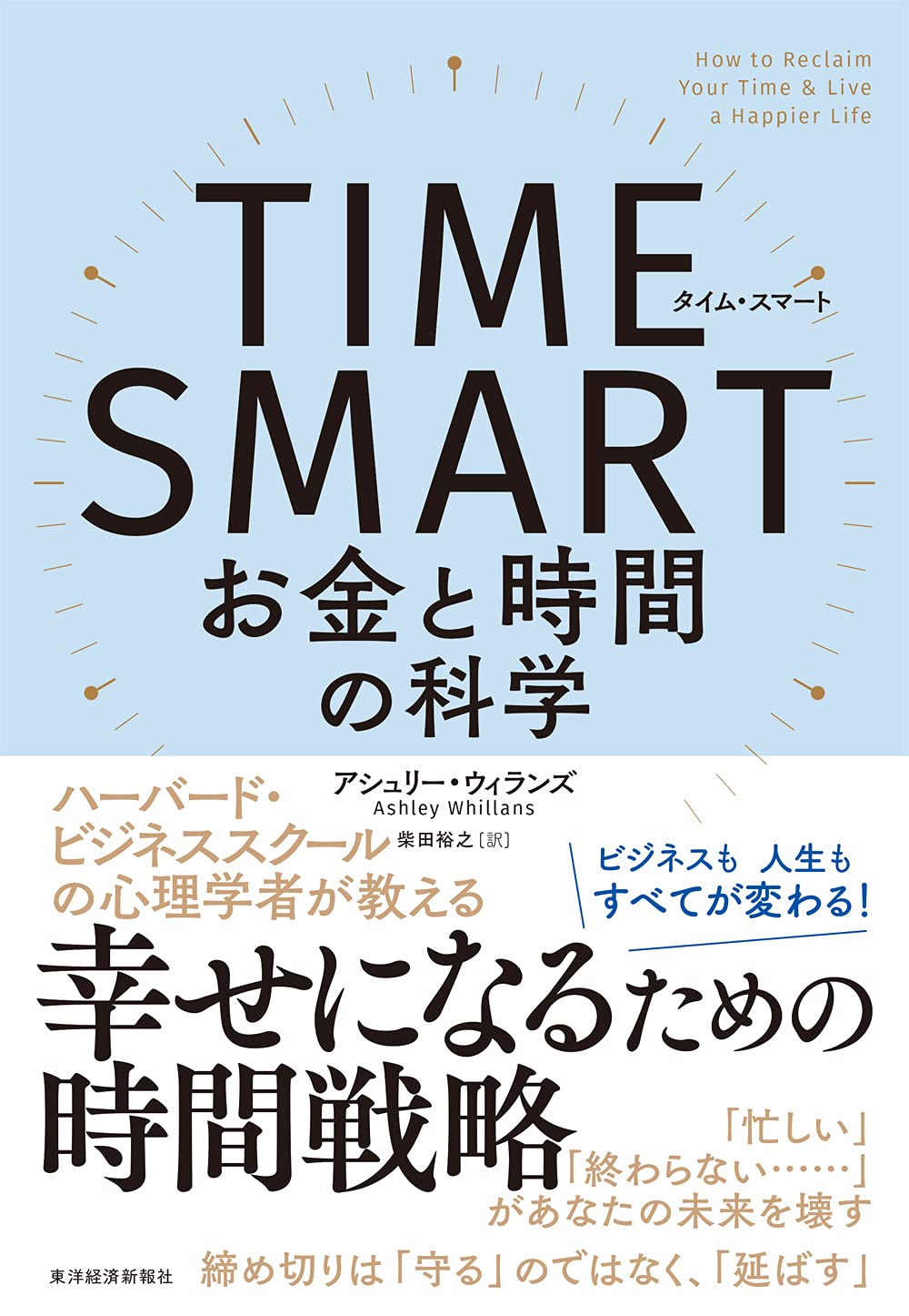 Time Smart タイム スマート お金と時間の科学 アシュリー ウィランズ 柴田 裕之 本 通販 Amazon