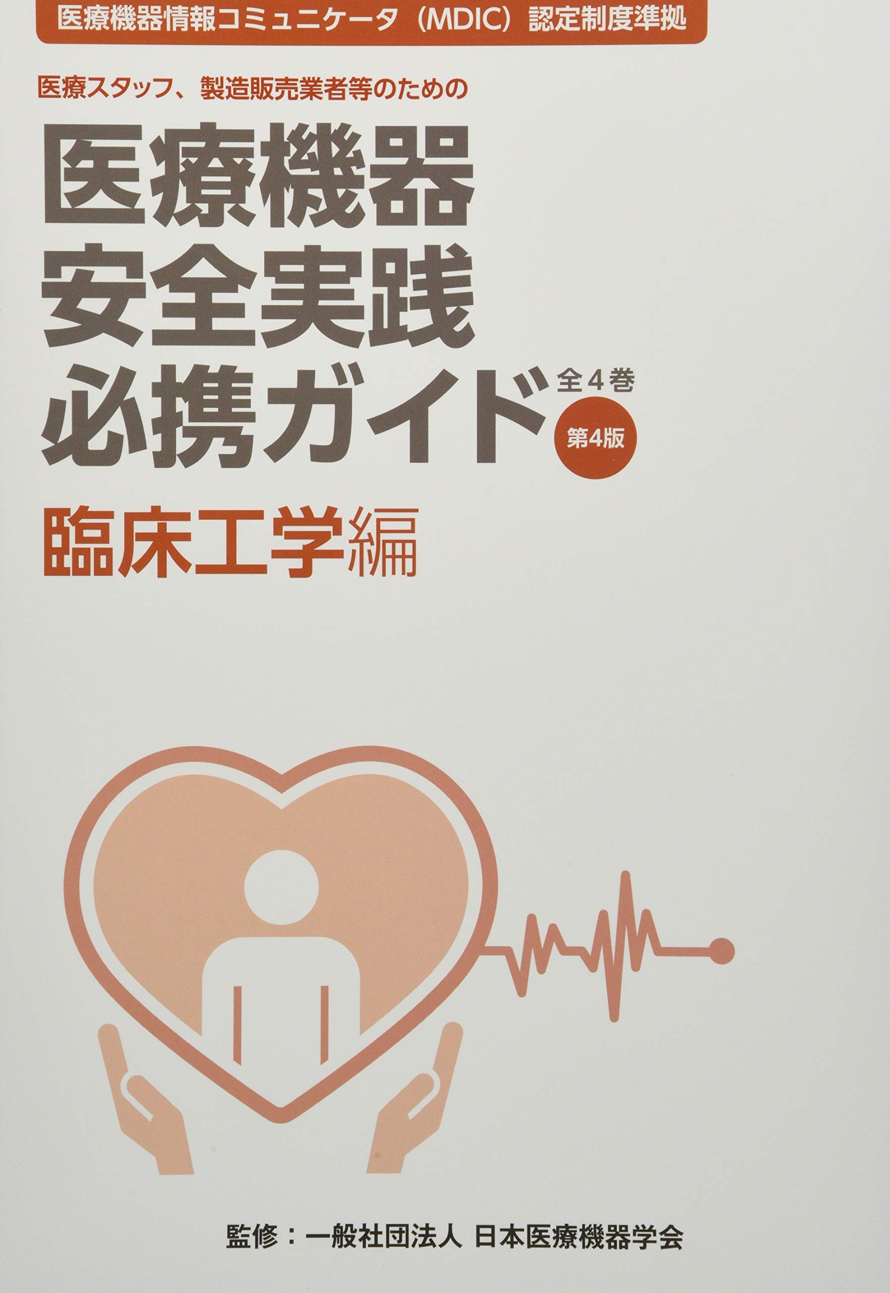 医療機器安全実践必携ガイド 臨床工学編 医療スタッフ 製造販売業者等のための 医療機器情報コミュニケータ Mdic 認定制度準拠 日本医療機器学会 本 通販 Amazon