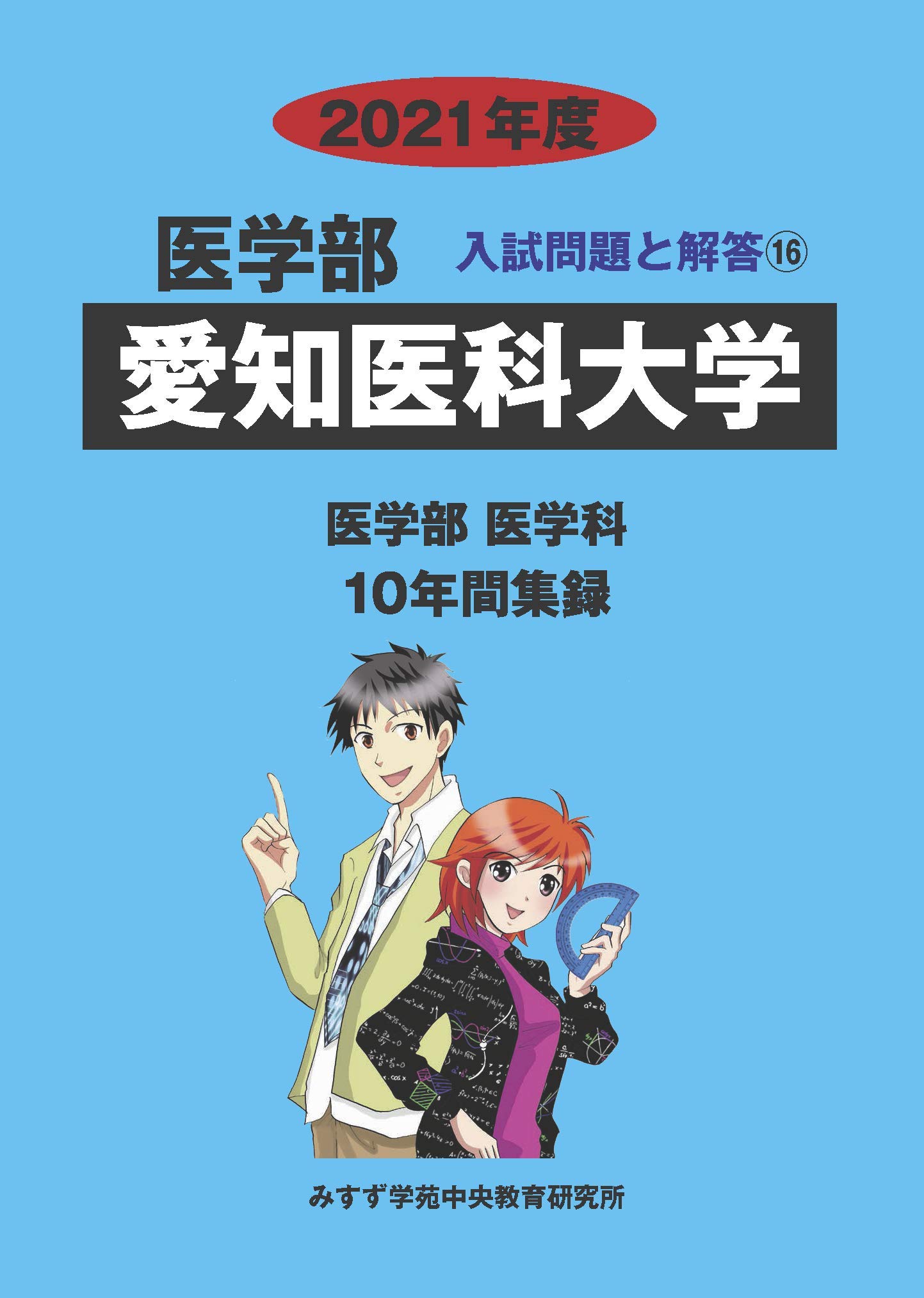 高知インター店 書籍 愛知医科大学 22 医学部入試問題と解答 16 みすず学苑中央 Neobk 海外最新 Www Iacymperu Org