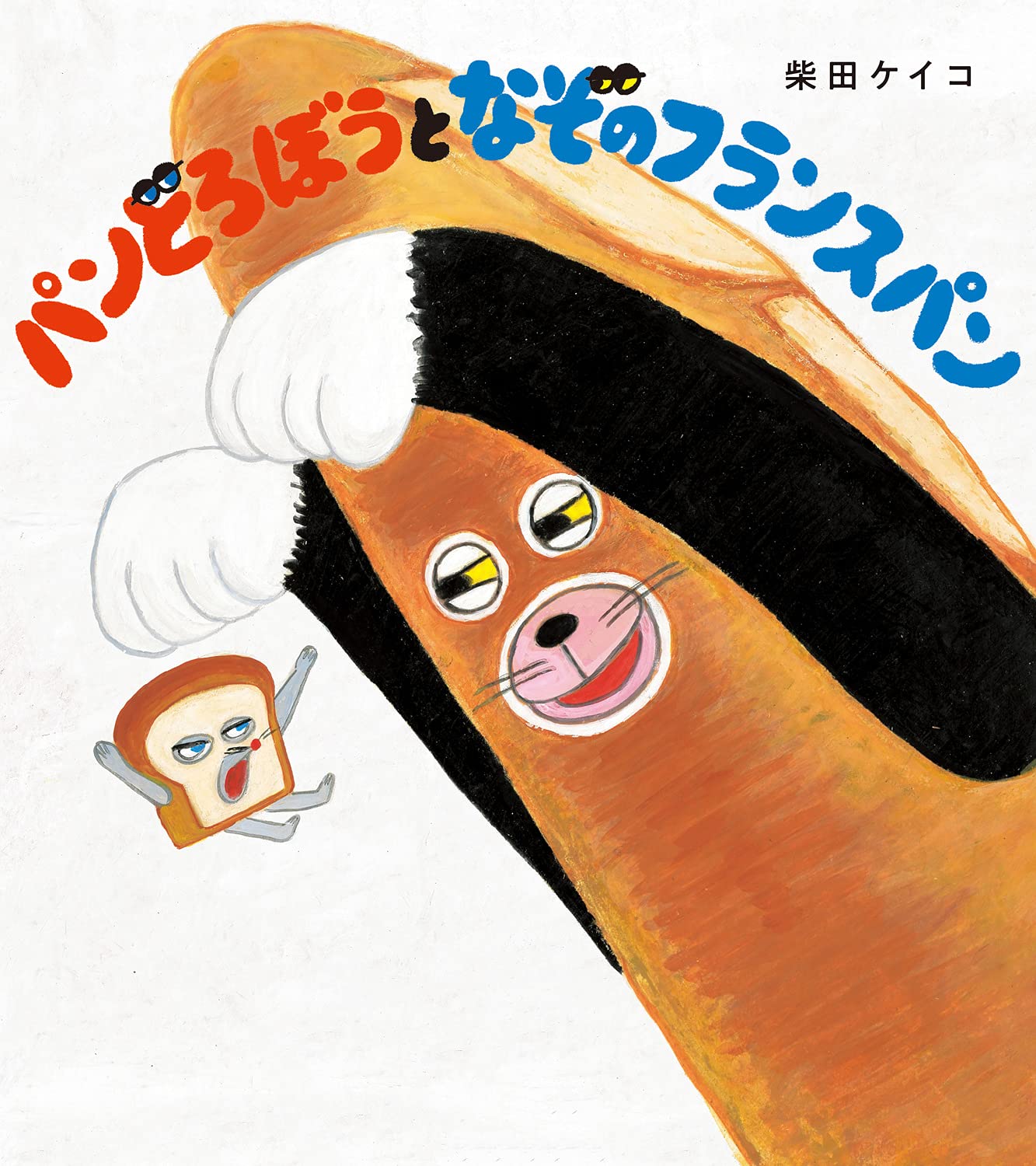 パンどろぼうとなぞのフランスパン 柴田 ケイコ 本 通販 Amazon