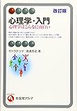 心理学・入門 -- 心理学はこんなに面白い 改訂版 (有斐閣アルマ > Interest)