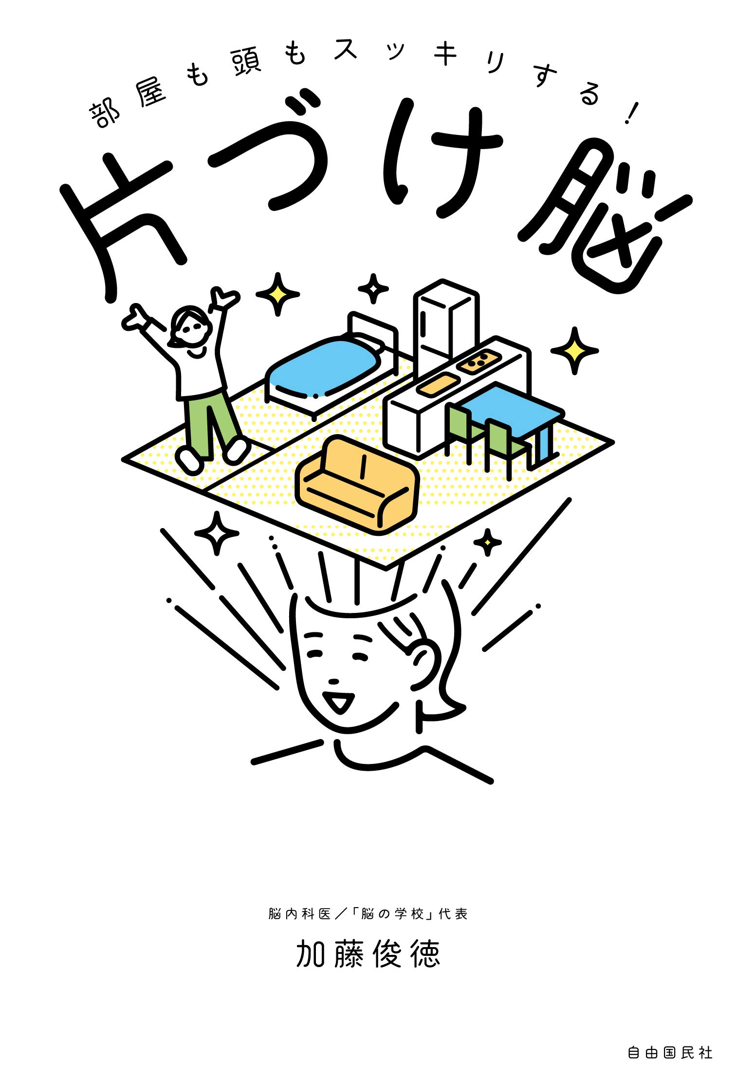 片づけ脳 部屋も頭もスッキリする 加藤 俊徳 本 通販 Amazon