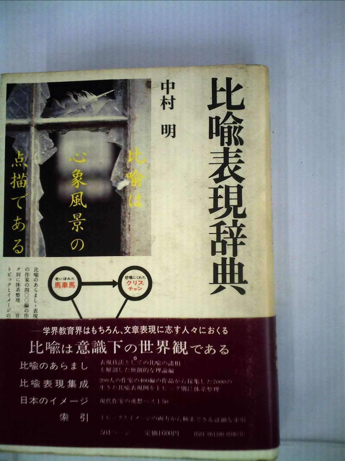 比喩表現辞典 1977年 角川小辞典 11 本 通販 Amazon