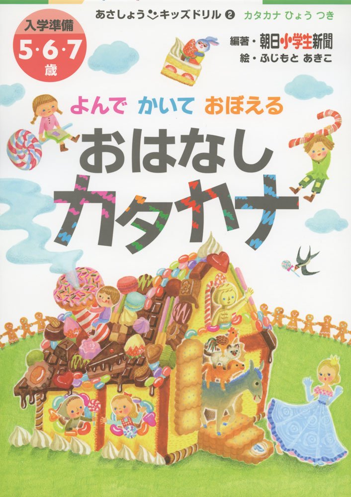 あさしょうキッズドリル2 よんでかいておぼえる おはなしカタカナ 朝日小学生新聞 ふじもとあきこ 本 通販 Amazon