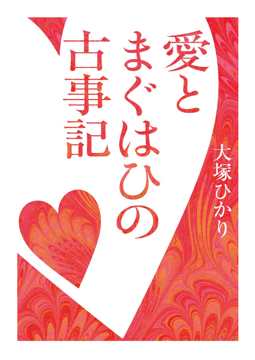 愛とまぐはひの古事記 ちくま文庫 大塚 ひかり 本 通販 Amazon
