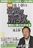 [図解]池上彰の 世界の宗教が面白いほどわかる本 (中経の文庫)