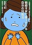 敏感すぎて困っている自分の対処法