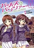 ガールズ&パンツァー 4 (MFコミックス フラッパーシリーズ)