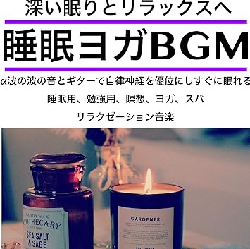 Amazon 深い眠りとリラックスへ 睡眠ヨガbgm A波の波の音とギターで自律神経を優位にし すぐに眠れる 睡眠用 勉強用 瞑想 ヨガ スパ リラクゼーション音楽 日本bgm向上委員会 ミュージック 音楽