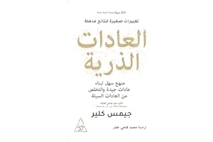 ‫العادات الذرية‬ (Arabic Edition)