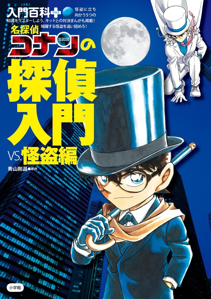 名探偵コナンの探偵入門vs 怪盗編 入門百科 青山 剛昌 本 通販 Amazon