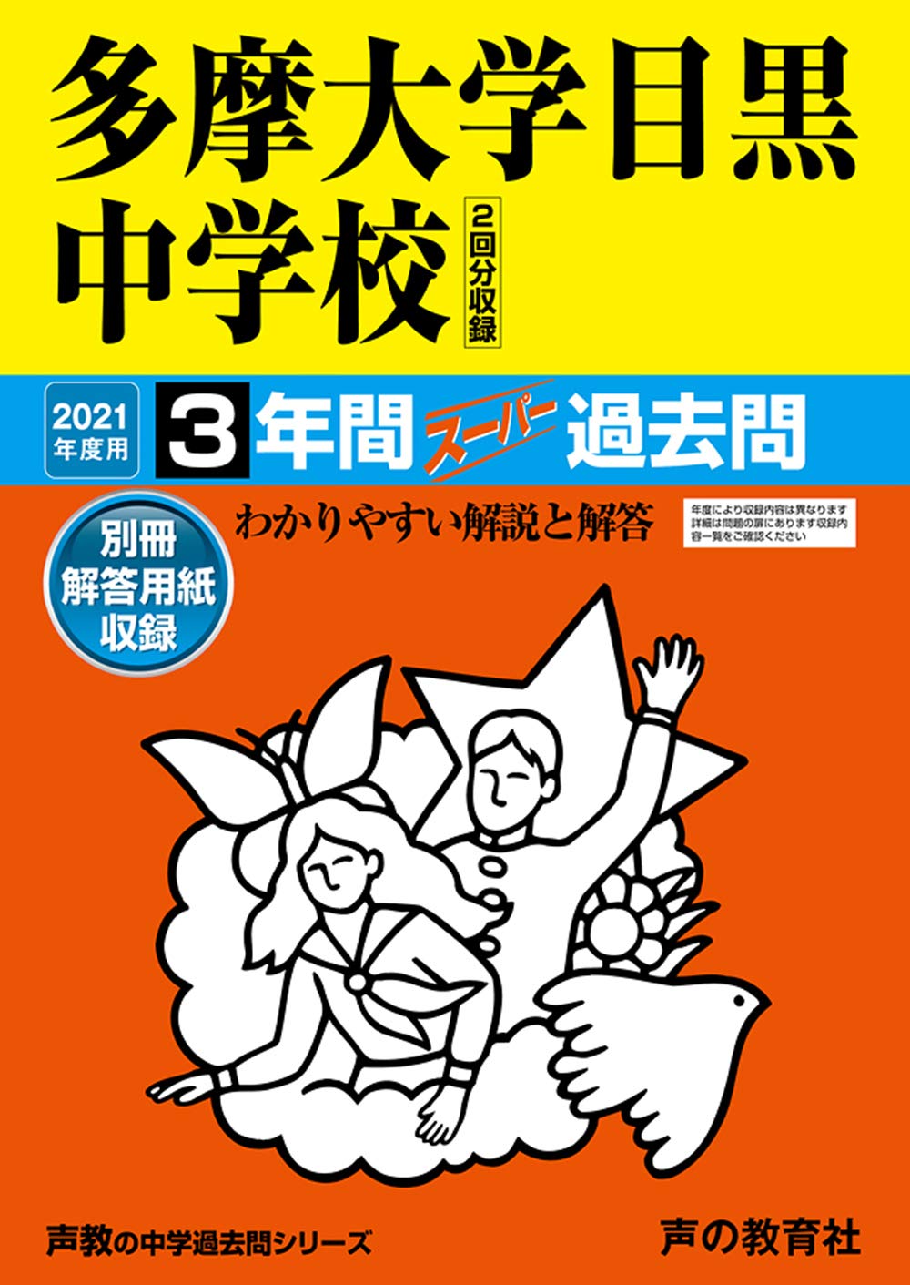 134多摩大学目黒中学校 21年度用 3年間スーパー過去問 声教の中学過去問シリーズ 声の教育社 本 通販 Amazon