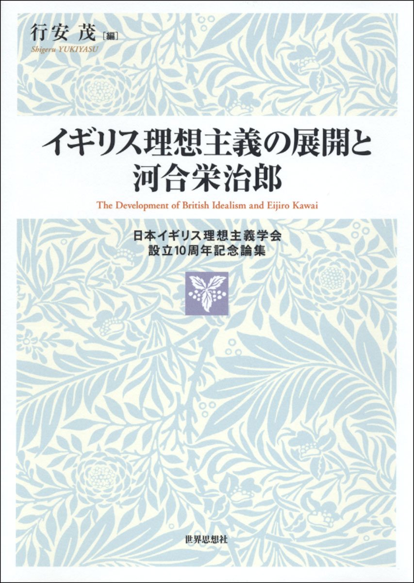 イギリス理想主義の展開と河合栄治郎 日本イギリス理想主義学会設立10周年記念論集 行安 茂 本 通販 Amazon