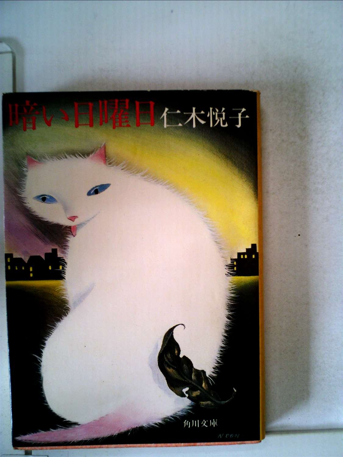 暗い日曜日 1979年 角川文庫 本 通販 Amazon