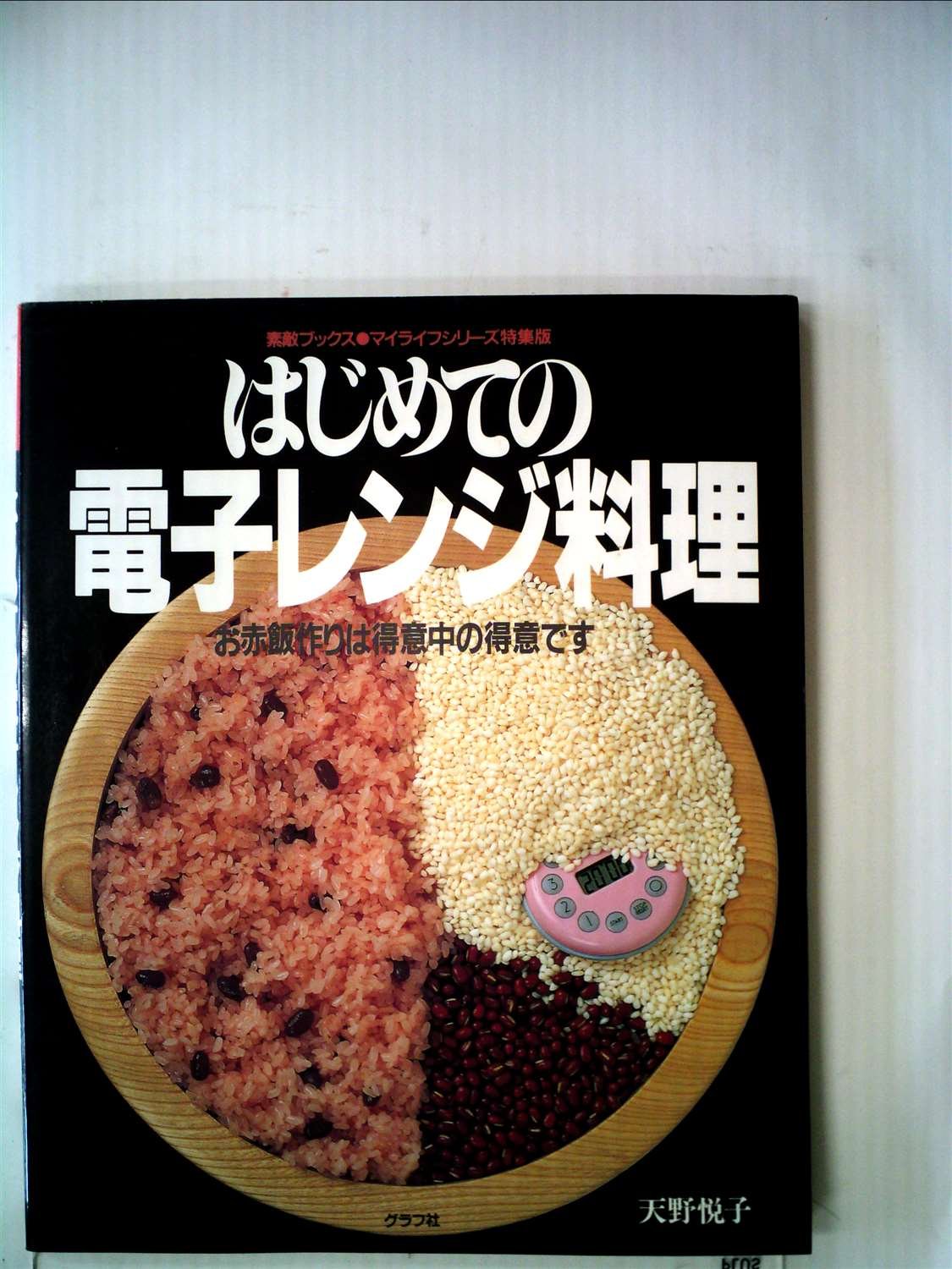 はじめての電子レンジ料理 お赤飯作りは得意中の得意です 素敵ブックス 28 マイライフシリーズ特集版 Amazon Com Books