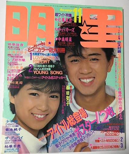 Amazon 明星 Myojo 1984年11月号 昭和59年 藤井フミヤ 堀ちえみ 松田聖子 中森明菜 小泉今日子 シブがき隊 菊池桃子 吉川晃司 河合奈保子 おもちゃ ホビー